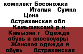 комплект Босоножки Marino Fabiani (Италия). Сумка › Цена ­ 3 000 - Астраханская обл., Камызякский р-н, Камызяк г. Одежда, обувь и аксессуары » Женская одежда и обувь   . Астраханская обл.